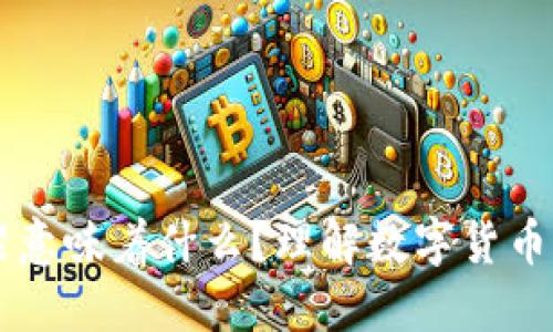 币被交易所下架意味着什么？理解数字货币市场的关键动态