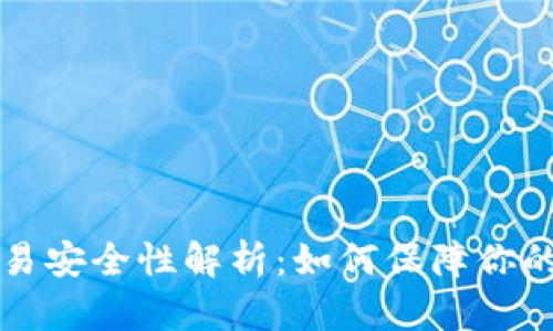 区块链钱包交易安全性解析：如何保障你的数字资产安全