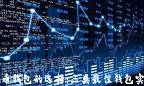 
数字货币钱包的选择：三类最佳钱包实用指南