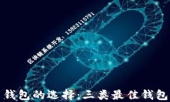 数字货币钱包的选择：三