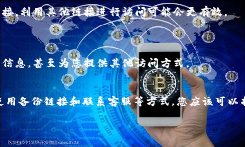 加密货币钱包查询网页打不开可能是因为多种因素引起的，包括但不限于网络问题、网站维护或者服务器故障等。这里有几个解决方法和建议，帮助您解决这个问题。

### 检查网络连接
确保网络稳定
首先，您需要检查自己的网络连接。务必确保您能正常访问其他网站，如果其他网站都能正常打开，那么问题可能就出在特定的查询网页上。

### 清除浏览器缓存
清除缓存和cookie
浏览器缓存有时会干扰网页的正常加载。您可以尝试清除浏览器的缓存和cookie，然后再次尝试访问该网页。每个浏览器的清除方法略有不同，一般在设置中可以找到。

### 更换浏览器
尝试不同的浏览器
有时候，特定的浏览器和网页兼容性不佳，您可以尝试使用不同的浏览器进行访问，比如Chrome、Firefox、Safari等。这可能会解决问题。

### 检查VPN或防火墙设置
排查VPN和防火墙
如果您正在使用VPN访问网页，尝试断开VPN连接后再试。有时候，某些VPN服务可能会导致网页无法正常加载。此外，检查防火墙设置，确保没有阻止该网页的访问。

### 确认网页状态
查看网站是否正常运行
您可以使用一些在线工具，比如“Down For Everyone Or Just Me”（https://www.downforeveryoneorjustme.com/）来检查该网站是否正常运行。如果该网站在全球范围内都无法访问，则说明问题不在于您的设备或网络。

### 使用备份链接
寻找备用链接或服务
如果该网页确实无法访问，您可以尝试寻找该服务的备用链接。如果该加密货币钱包提供服务的官方网站存在多个链接，利用其他链接进行访问可能会更有效。

### 联系客服
寻求技术支持
如果以上方法都无法解决问题，您可以尝试联系该加密货币钱包的客服。他们可能会提供有关网站状态和问题的最新信息，甚至为您提供其他访问方式。

### 总结
加密货币钱包查询网页打不开的问题并不罕见，通过检查网络连接、清除缓存、更换浏览器、排查VPN、确认网站状态、使用备份链接和联系客服等方式，您应该可以找到解决办法。加密货币的特性使得其查询和管理相对复杂，但通过积极主动的方式应对问题，往往能顺利恢复访问。 

希望这些方法能帮助您尽快解决问题，顺利访问加密货币钱包查询网页！