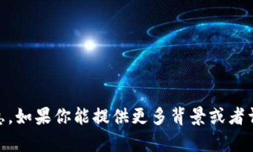 很抱歉，目前我没有关于“BAG币在t p钱包挖矿损耗”的具体信息。如果你能提供更多背景或者详细说明你需要的内容，我会尽量帮助你解答或提供相关的信息。