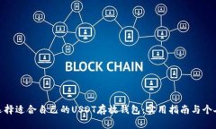 如何选择适合自己的USDT存