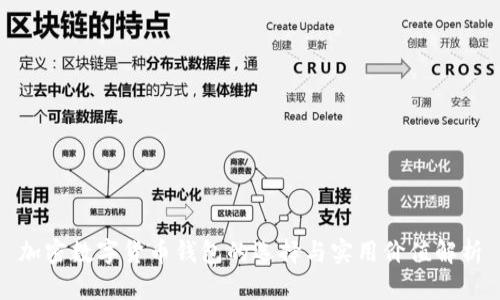 加密数字货币钱包的选择与实用价值解析