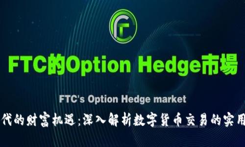 新时代的财富机遇：深入解析数字货币交易的实用指南