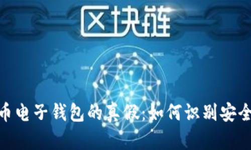 数字货币电子钱包的真假：如何识别安全与风险
