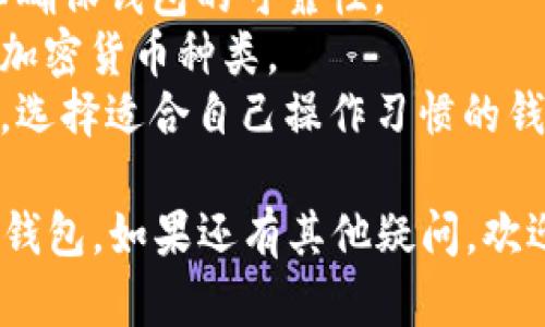 在选择虚拟币钱包时，确实有众多优秀的APP可以供用户选择。以下是一些广受欢迎的虚拟币钱包APP：

1. **Coinbase**: Coinbase 是一个非常适合初学者的虚拟币交易和钱包平台，界面友好，支持多种加密货币交易。

2. **Binance**: Binance 是世界上最大的加密货币交易所之一，它的APP不仅提供交易功能，还配有安全的钱包服务。

3. **Blockchain.com**: 这是一个老牌的加密货币钱包，支持比特币及其他多种加密货币，并提供详细的交易记录和安全措施。

4. **Trust Wallet**: 这是一个去中心化的钱包APP，支持ERC20、BEP2等多种代币，并允许用户直接在钱包内进行交易。

5. **Exodus**: Exodus 是一个用户友好的多币种钱包，具有强大的内置交易功能，并提供美观的界面。

选择合适的虚拟币钱包时，请注意以下几点：

- **安全性**: 选择具有良好安全记录和双重身份验证的APP。
- **用户反馈**: 查看其他用户的评价和反馈，以确保钱包的可靠性。
- **支持的币种**: 根据自己的需求选择支持的加密货币种类。
- **易用性**: 界面友好与否直接影响使用体验，选择适合自己操作习惯的钱包。

希望以上信息能帮助到你选择一个适合的虚拟币钱包。如果还有其他疑问，欢迎继续提问！