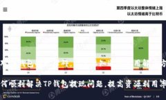 面对TP钱包提现障碍，你需