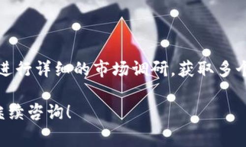 创建一个TP钱包的智能合约所需的费用可以因多个因素而异，包括开发的复杂性、所需的功能以及开发者的收费标准。此外，不同区块链网络的交易费用也会影响智能合约的整体成本。一般来说，以下几个方面会影响到总费用：

### 1. 区块链网络的选择

不同的区块链网络（如以太坊、币安智能链等）在交易费用、手续费等方面有很大差异。例如，以太坊的Gas费用在网络拥堵时可能会显著增加，所以在合约部署时的费用可能较高。

### 2. 开发者的费用

如果您自己具备开发能力，那么您可以节省开发者的费用。然而，如果您需要雇佣专业的区块链开发者或团队，他们的收费可能会有很大差异。一般来说，根据开发的复杂性，费用可能从几百美元到几千美元不等。

### 3. 合约的复杂程度

智能合约的功能越复杂，相应的开发和测试成本就会加大。比如，简单的代币合约与包括复杂逻辑或多种功能（如去中心化金融产品）的合约，其开发费用会有显著差别。

### 4. 测试和审核

智能合约经过审核和测试是相当重要的步骤，以确保其安全性和正确性。这一过程中可能需要额外的费用，特别是请专业公司进行安全审计的话。

### 总结

综上所述，部署TP钱包智能合约的费用其实际情况可能因多种因素而变化。建议您在开始之前，先进行详细的市场调研，获取多个开发者的报价和意见，以更好地规划您的预算。

希望这能帮助您理解在创建TP钱包智能合约时可能涉及的费用。如果您还有其他具体问题，欢迎继续咨询！