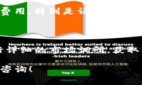 创建一个TP钱包的智能合约所需的费用可以因多个因素而异，包括开发的复杂性、所需的功能以及开发者的收费标准。此外，不同区块链网络的交易费用也会影响智能合约的整体成本。一般来说，以下几个方面会影响到总费用：

### 1. 区块链网络的选择

不同的区块链网络（如以太坊、币安智能链等）在交易费用、手续费等方面有很大差异。例如，以太坊的Gas费用在网络拥堵时可能会显著增加，所以在合约部署时的费用可能较高。

### 2. 开发者的费用

如果您自己具备开发能力，那么您可以节省开发者的费用。然而，如果您需要雇佣专业的区块链开发者或团队，他们的收费可能会有很大差异。一般来说，根据开发的复杂性，费用可能从几百美元到几千美元不等。

### 3. 合约的复杂程度

智能合约的功能越复杂，相应的开发和测试成本就会加大。比如，简单的代币合约与包括复杂逻辑或多种功能（如去中心化金融产品）的合约，其开发费用会有显著差别。

### 4. 测试和审核

智能合约经过审核和测试是相当重要的步骤，以确保其安全性和正确性。这一过程中可能需要额外的费用，特别是请专业公司进行安全审计的话。

### 总结

综上所述，部署TP钱包智能合约的费用其实际情况可能因多种因素而变化。建议您在开始之前，先进行详细的市场调研，获取多个开发者的报价和意见，以更好地规划您的预算。

希望这能帮助您理解在创建TP钱包智能合约时可能涉及的费用。如果您还有其他具体问题，欢迎继续咨询！