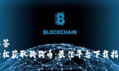 标签轻松获取狗狗币：最