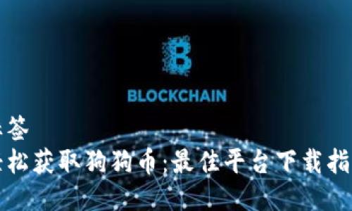 标签
轻松获取狗狗币：最佳平台下载指南