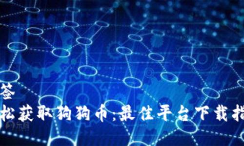 标签
轻松获取狗狗币：最佳平台下载指南