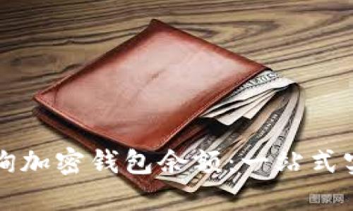 如何查询加密钱包余额：一站式实用指南