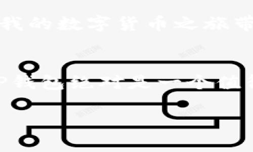 TP钱包是一款多功能的数字钱包应用，主要用于管理和交易各种数字资产，包括但不限于加密货币和代币。它的开发目的是为了为用户提供一个安全、便捷的数字资产管理平台。以下是对TP钱包的一些主要功能和特点的详细介绍。

安全性
TP钱包以其高水平的安全性而闻名，采用了多重加密技术，确保用户的私钥和交易信息得到妥善保护。用户在创建钱包时，会生成一个唯一的助记词，只有持有这个助记词，用户才能恢复账户。这也提醒所有用户，牢记并安全保管助记词非常重要，一旦丢失将无法找回资产。

多币种支持
TP钱包不仅支持主流的比特币、以太坊等数字货币，还支持多种ERC20和TRC20代币。这种多币种支持使得用户能够在一个平台上管理各种数字资产，避免了使用多个钱包的麻烦，提高了用户体验。例如，在TP钱包中，用户可以轻松切换不同的币种，实时查看资产的变化，进行交易或者转账。

用户友好界面
TP钱包的界面设计，适合各种不同层次的用户。不论是经验丰富的区块链爱好者，还是刚刚踏入数字货币世界的新手，TP钱包都能提供良好的使用体验。用户可以通过简单的几个步骤完成充值、转账等操作，界面中的操作提示也使得整个过程更加流畅。

区块链交互功能
TP钱包不仅仅是一个存储和交易数字资产的工具，它还是与区块链网络交互的重要入口。用户可以通过TP钱包参与去中心化金融（DeFi）项目、进行Token交换、参与NFT交易等。这一系列的功能包含了当下数字资产市场的趋势，让用户不仅能够管理资产，还能积极参与到区块链生态中。

社区与支持
TP钱包背后有一个活跃的社区，用户可以通过社区论坛获得帮助，分享经验和建议。此外，TP钱包团队也会定期更新软件，修复bug并添加新功能，以提升用户的使用体验。个人在使用TP钱包的过程中，感受到了团队的用心之处，用户反馈被认真对待，这让人倍感安心。

我的个人经历
在我接触数字货币的早期阶段，我也像许多初学者一样，对如何安全有效地管理我的资产感到迷茫。直到我发现了TP钱包，它不仅提供了我所需的功能，还为我的数字货币之旅带来了便利和安全感。记得第一次成功完成一笔交易时，我的心情既紧张又兴奋，看到资产在钱包中安全存在，我才真正体会到数字货币所带来的自由与机会。

总结
总而言之，TP钱包是一款非常适合广大用户的数字钱包应用，具备高安全性、多币种支持、用户友好界面等多种优点。如果你也有兴趣进入数字货币的世界，TP钱包绝对是一个值得尝试的选择。在体验过程中，不妨多与社区互动，这样你的使用体验会更上一层楼。

希望以上信息能帮助你更好地了解TP钱包，若有进一步的问题或对其他数字钱包的兴趣，欢迎随时提问！