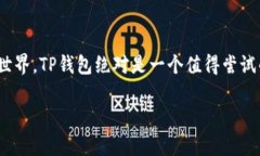 TP钱包是一款多功能的数字