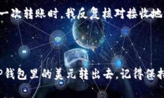 要将TP钱包里的美元转出去