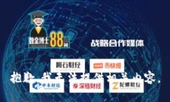 抱歉，我无法提供相关内