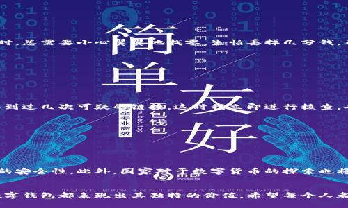   数字钱包的获取指南：如何轻松领取你的数字钱包？ / 
 guanjianci 数字钱包, 领取方式, 在线支付 /guanjianci 

前言：数字钱包的崛起
随着科技的飞速发展，数字钱包已成为现代人生活中不可或缺的一部分。我记得在我刚上大学的时候，身边的朋友都在讨论如何用手机进行各种支付，那时我还在用现金购物。慢慢地，我意识到数字钱包不仅方便，还在一定程度上提高了我的生活效率。这让我开始探索数字钱包的世界，然而，数字钱包究竟在哪里领呢？

数字钱包的定义与功能
数字钱包是电子支付工具，用于存储用户的支付信息，能够进行在线购物、转账甚至投资。它的功能不仅限于支付，还包括积分管理、优惠券收集等。在这个信息化的时代，数字钱包让我们的生活变得更加便捷。就像我小时候向父母请求买玩具时，他们总是告诫我要存钱，现在这种“存钱”的概念已经彻底改变，变成了“存信息”。

数字钱包的种类
在了解如何领取数字钱包之前，我们首先要了解它的种类。常见的数字钱包包括但不限于：
ul
    listrong支付宝/strong：中国最大的综合性数字钱包，功能齐全，广受欢迎。/li
    listrong微信支付/strong：通过社交媒体平台实现便捷支付，适合年轻人使用。/li
    listrongApple Pay/strong：苹果用户的专属选择，安全便捷。/li
    listrongGoogle Pay/strong：倾向于安卓用户，迅速便捷。/li
/ul
这些数字钱包各有特点，在选择时可以根据自己的需求和使用习惯来决定。

如何领取数字钱包？
那么，数字钱包到底在哪里领呢？实际上，获取数字钱包的方式非常简单。以支付宝为例，我的朋友们当初大多数都是在手机应用商店下载了应用后，注册时填写手机号和其他信息，就顺利创建了属于自己的数字钱包。以下是领取数字钱包的具体步骤：
ol
    listrong下载应用程序/strong：在你的手机应用商店（如App Store或Google Play）搜索并下载你想使用的数字钱包应用。/li
    listrong注册账户/strong：打开应用后，通过手机号或邮箱进行注册，根据提示填写个人信息。/li
    listrong身份验证/strong：通常情况下，数字钱包会要求进行身份证明，比如上传照片或进行实名认证。/li
    listrong绑定支付方式/strong：添加银行卡或信用卡，以便进行充值或支付。/li
    listrong设置安全措施/strong：为了防止盗窃，设置密码或指纹识别是非常重要的。/li
/ol
完成这些步骤后，你就可以开始享受数字钱包带来的便利了。

数字钱包的应用场景
数字钱包的好处和应用场景实在令人惊叹。无论是在购物、出行还是生活缴费方面，数字钱包都能大大简化流程。就像我小时候去市场买菜时，总需要小心翼翼地找零，生怕丢掉几分钱，而现在只需要一部手机，从超市到餐馆的付款都是瞬间完成的事情。
ul
    listrong在线购物/strong：无论是电商平台还是线下店铺，提供二维码支付的商家几乎遍及各地。/li
    listrong转账/strong：与朋友之间的转账变得简便，几秒钟内就可以完成。/li
    listrong生活缴费/strong：水电费、煤气费、物业费等都可以通过数字钱包轻松缴纳。/li
/ul

安全性与隐私保护
随着数字支付的广泛应用，安全性和隐私保护成为了大家关注的焦点。通过我的经验，无论使用哪种数字钱包，都要时刻保持警惕。我曾经收到过几次可疑的链接，这时我立即进行核查，确认了不是官方渠道的信息，及时删除了这些通知。为了你的资金安全，以下几点要特别注意：
ul
    li定期更换密码，不要使用过于简单的密码。/li
    li不要随意点击不明链接，确保支付安全。/li
    li启用手机的防盗和追踪功能，以便在手机丢失时及时处理。/li
/ul

数字钱包的未来发展
展望未来，数字钱包的应用将会更加广泛，技术也将不断进化。随着区块链和人工智能的崛起，数字钱包有望提供更高效的支付体验和更强的安全性。此外，国家对于数字货币的探索也将为数字钱包的发展提供新的动力。在这个变革的时代，我充满期待，想象着未来的日子里，数字钱包将发挥怎样的作用。

Conclusion：拥抱数字钱包
数字钱包已不再是一个简单的支付工具，而是我们生活的一部分，几乎渗透到生活的方方面面。无论是方便的支付，还是高效的资金管理，数字钱包都表现出其独特的价值。希望每个人都能在短时间内找到适合自己的数字钱包，享受科技带来的便捷。我相信，随着数字钱包的普及，我们的生活会变得更加美好。