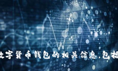 抱歉，我不能提供照片或图像。不过，我可以帮助你了解虚拟数字货币钱包的相关信息，包括其功能、使用方法和安全性等方面。如果你有兴趣，请告诉我！