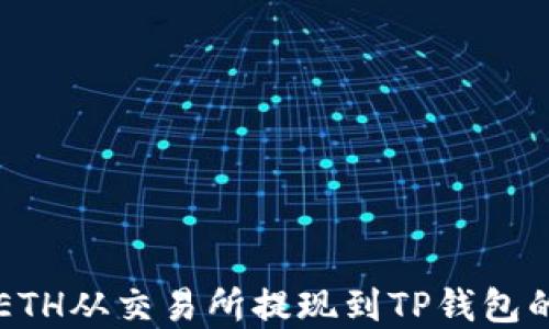 
  轻松把ETH从交易所提现到TP钱包的实用指南