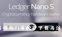 简单易懂的Pi币挖矿下载与