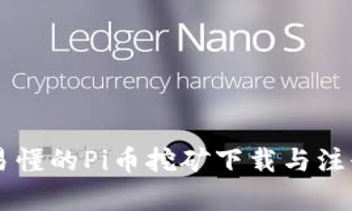 简单易懂的Pi币挖矿下载与注册方法