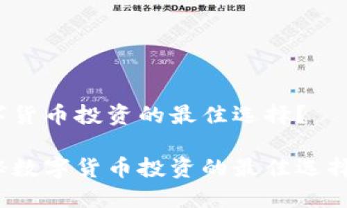 币界网：数字货币投资的最佳选择？

币界网：揭秘数字货币投资的最佳选择与实用价值