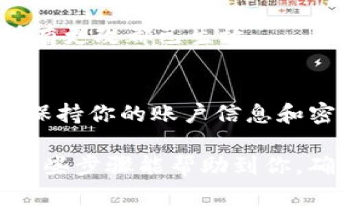 关于“TP钱包薄饼的密码怎么修改”的问题，其实在很多数字钱包中，修改密码的步骤都是比较相似的。以下是一般情况下修改TP钱包薄饼密码的步骤。请注意，由于每个版本可能会有所不同，具体操作请参考官网或用户手册。

步骤一：打开TP钱包
首先，你需要在你的手机或电脑上打开TP钱包应用。确保你已经成功登录到你的账户中。如果你还没有账户，首先需要注册并完成相关的身份验证。

步骤二：进入安全设置
在TP钱包的主界面中，找到“设置”或“安全”选项。这个选项通常位于应用的底部或侧边菜单中。点击该选项以进入安全设置页面。

步骤三：选择修改密码
在安全设置页面中，找到“修改密码”或“密码管理”的选项。点击进入，系统会提示你输入当前密码以验证身份。

步骤四：输入新密码
验证成功后，你会被要求输入新密码。在这里，你需要选择一个强密码，包含字母、数字和符号，以提高安全性。同时，建议你在某个安全的地方记录下这个新密码，以免遗忘。

步骤五：确认新密码
再次输入新密码以确认你的设置。确保没有输入错误，尽量避免使用简单或容易被猜到的密码，如“123456”或“password”。

步骤六：保存并退出
完成上述步骤后，点击“保存”或“确认”按钮。系统会提示密码修改成功。最后，退出设置页面，以确保所有更改都已生效。

额外提示
在修改完TP钱包薄饼的密码后，建议定期更换密码并启用双重验证，增加账户安全防护。另外，请务必保持你的账户信息和密码的私密性，不要轻易与他人分享，以防止帐户被盗用。

如果在操作中遇到任何问题，建议咨询官方客服或查阅帮助文档，以获得更为详细的解决方案。希望这些步骤能帮助到你，确保你的TP钱包使用更加安全。