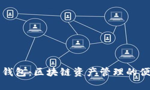 了解热钱包：区块链资产管理的便捷之选