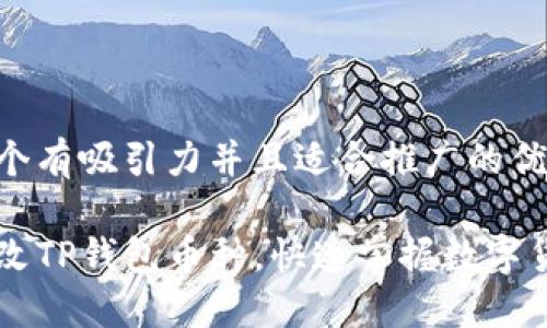 思考一个有吸引力并且适合推广的优秀

轻松更改TP钱包币种，快速掌握数字货币交易