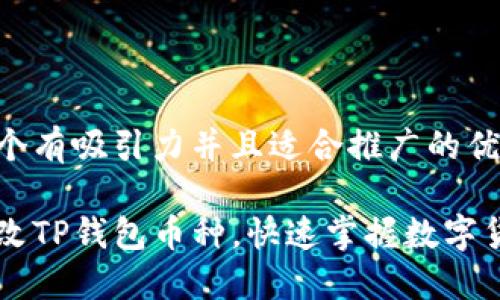 思考一个有吸引力并且适合推广的优秀

轻松更改TP钱包币种，快速掌握数字货币交易