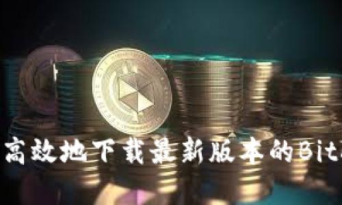 如何安全高效地下载最新版本的BitKeep钱包