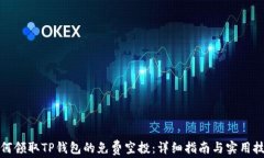 如何领取TP钱包的免费空投