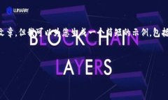 内容生成提醒：由于内容