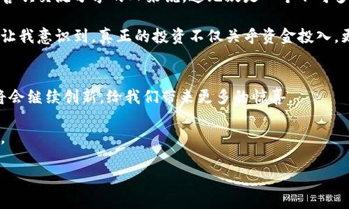 taihaoTP钱包的全面解析：加密货币管理的理想选择/taihao
TP钱包, 加密货币, 区块链/guanjianci

引言
在如今加密货币和区块链技术迅速发展的时代，掌握一个合适的钱包显得尤为重要。TP钱包作为一个多功能的数字资产钱包，提供了丰富的用途和功能，吸引了许多用户的关注。作为一名在加密货币领域摸爬滚打多年的爱好者，我深知一个好的钱包在交易和资产管理中的重要性。TP钱包以其安全、便捷的特点成为了我的首选。在这篇文章中，我将详细介绍TP钱包的功能和用途，分享一些个人的经历和见解，希望能够帮助到刚接触加密货币的小伙伴们。

TP钱包的基本功能
TP钱包不仅是一个存储加密货币的地方，更是一个多功能的平台。首先，它支持多个区块链项目的资产管理，包括以太坊、比特币以及更多的ERC-20、BEP-20代币。这意味着用户可以在同一个平台上管理不同类型的数字资产，不必切换钱包，极大地方便了操作。

我记得第一次使用TP钱包时，感觉就像是打开了一个全新的数字资产管理世界。不同于传统的银行存款，TP钱包让我可以一键管理我的各类加密资产，几乎与我的日常生活无缝衔接。更有趣的是，钱包中还内置了去中心化交易所（DEX），让我可以随时随地进行交易，无需借助其他平台。这种便捷的功能，有时让我怀疑自己是身处科技未来还是在进行一场梦幻的数字冒险。

安全性与隐私保护
在谈到TP钱包的功能时，安全性无疑是一个重要的方面。TP钱包采用了多种安全措施来保护用户资产，包括私钥本地存储、助记词备份以及双重身份验证。这些措施保证了用户的隐私不被泄露，资产不受到威胁。无论是白天还是夜晚，打开TP钱包，总能让我感受到一丝安心。

谈到安全性，我曾经经历过一次因网络攻击而失去资产的惨痛教训。当时我使用的是一个不知名的数字钱包，由于缺乏安全保护措施，结果让我损失惨重。从那以后，我就开始更加注重钱包的安全问题。而TP钱包的可靠性让我感到放心。我也常常对朋友们说，选择一个安全的数字钱包，犹如为你的财富上了一把锁，抵御外界的侵扰。

用户体验与界面设计
TP钱包的用户体验也是它的一大亮点。钱包的界面设计，操作逻辑清晰，非常适合那些刚入门的用户。即使是对加密货币一无所知的人，只需简单学习几分钟，就能轻松上手。对此，我深有体会，身边的朋友中有许多人因为TP钱包而终于打破了对区块链的陌生感，开始逐步探索这个领域。

在用户体验上，TP钱包也提供了多种语言支持，极大地方便了全球用户的使用。这让我想起以前的学习经历，曾经因为语言的障碍而无奈放弃了一些优秀的资源。而TP钱包的多语言支持，让不同地区的用户都能更好地享受数字资产管理的乐趣，真是一种对全球用户的尊重和关怀。

去中心化交易功能
TP钱包的去中心化交易功能是其最吸引人的特点之一。用户可以直接在钱包内进行交易，无需依赖于中心化交易所。这不仅降低了交易的成本，还避免了因平台问题而带来的风险。对于我来说，这项功能极大地提升了我的交易效率，让我在掌控资产的同时，也能享受更大的灵活性。

记得有一次，我在一些圈子里了解到一个即将爆发的代币，但普通的交易所上还未上线。我也不想错过这个机会，于是直接通过TP钱包的去中心化交易功能完成了交易。几分钟后，我的投资便完成了。这种顺畅与快捷，让我体会到了科技给生活带来的便利，也更加坚定了我继续深入区块链的决心。

多链支持与资产转换
TP钱包不仅支持多种加密货币，还允许用户在不同区块链之间进行资产转换。这项功能在交易时带来了极大的便利。例如，用户可以轻松地将以太坊转换为其他代币，省去了往常在不同交易所之间转移资金的麻烦。我常常利用这项功能进行资产配置，灵活应对市场的变化。

这让我想起了第一次尝试资产转换时的紧张与期待。操作过程中，我有些犹豫，但是TP钱包的操作指南非常详细，让我在交易中几乎没有心理负担。成功转换后的那一刻，我突然感到了一种成就感，仿佛自己已经成为了一名小专家。

数字资产的管理与投资分析
TP钱包还提供了一系列出色的资产管理工具，帮助用户轻松追踪和分析自己的投资状况。用户可以在钱包中查看不同代币的价格波动、历史交易记录等数据，为自己的投资决策提供了有力的支持。这些功能让我在进行资产配置时更加自信，也让我对于未来的投资方向有了更清晰的规划。

我记得有段时间，我对某个代币产生了浓厚的兴趣，但又对它的市场表现一头雾水。通过TP钱包提供的投资分析工具，我不仅了解到该代币的历史价格趋势，还找到了一些相关的市场资讯。这让我在做出投资决定时，相对更加从容不迫。这种经验让我明白，信息和工具的结合，能够让每一次投资决策更加科学化。

社区与社交功能
TP钱包不仅是一个单纯的资产管理工具，它还内置社区互动功能。用户可以在钱包内与其他投资者交流、分享信息。这种互动不仅增强了用户之间的联系，还促进了对加密资产管理的学习氛围。对于我这种喜欢交流分享的人来说，这无疑是一个不可多得的机遇。

我曾在TP钱包的社区中遇到了一位来自不同国家的投资者，我们迅速达成共识，互相分享各自的投资经验和看法。通过交流，我认识到许多自己之前忽略的市场动态，也在沟通中获得了新的视角，这种体验让我意识到，真正的投资不仅关乎资金投入，更是一场思想的碰撞与启发。

总结与展望
综上所述，TP钱包凭借其丰富的功能和出色的用户体验，已经成为加密资产管理的理想选择。无论是新手还是老手，在TP钱包中都能找到适合自己的使用方式。我相信，随着区块链技术的不断发展，TP钱包将会继续创新，给我们带来更多的惊喜。

在这个信息飞速发展的时代，数字资产管理的重要性愈发凸显。找到一个合适的钱包，对于资产的存储和交易至关重要。希望通过这篇文章，能让更多人了解TP钱包，从而提升他们在数字资产管理中的能力。

最后，无论你是数字资产的新手还是老手，选择TP钱包，势必会成为你探索区块链世界的一次重要旅程。随着不断的探索和学习，我相信，加密货币的未来将会更加光明。