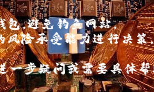 在TP钱包中购买Solice币的步骤如下：

### 气候准备
首先，确保你已经安装了TP钱包并创建了一个钱包账户。如果你还没有下载TP钱包，可以在各大应用商店搜索“TP钱包”进行下载并安装。

### 1. 充值你的TP钱包
如果你的TP钱包中没有资产，可能需要先进行充值。TP钱包支持多种加密货币的充值，可以选择其中之一进行操作。通常的充值方式包括：

- **使用法币购买加密货币**: 选择法币交易平台（如Coinbase、Binance等）购买比特币、以太坊等，然后转到你的TP钱包。
- **直接从其他钱包转账**: 如果你有其他钱包（如MetaMask等），可以把资金直接转账到你的TP钱包。

### 2. 选择交易功能
在TP钱包首页，你可以看到“交易”或者“DApp”的选项，点击进入。在这里，你可以找到购买加密货币的选项。

### 3. 找到Solice币
在交易页面中，搜索框中输入“Solice”或者其合约地址。通常，知名的代币可以直接找到，不然可以考虑查找合约地址在区块链浏览器（如Etherscan）确认。

### 4. 进行购买
选择购买的金额和支付方式，确认交易信息无误后，提交交易。如果你的钱包中必须有足够的以太坊（ETH）或其他可以支付交易手续费的币种，才能完成交易。

### 5. 等待确认
交易提交后，等待区块链网络确认。确认完成后，你可以在TP钱包中查看到你的Solice币余额。

### 小贴士
- **注意安全**: 在进行任何交易时，请确保你使用的是官方TP钱包，避免钓鱼网站。
- **保持冷静**: 加密货币市场波动性较大，购买时请根据自己的风险承受能力进行决策。

通过以上步骤，你就可以在TP钱包中成功购买Solice币。如果你有进一步疑问或需要具体帮助，欢迎随时提问！