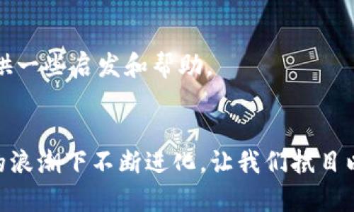 在回答“TP钱包为啥创建不了火币生态链”这个问题之前，我们需要先了解一些相关的概念和背景，尤其是TP钱包和火币生态链的基本信息。这将有助于我们更好地理解问题的根源，以及为何会存在这样的疑问。

一、TP钱包简介
TP钱包（TokenPocket Wallet）是一款多功能的数字资产钱包，支持多种公链和资产，用户可以通过它进行数字货币的存储、交易和管理。相较于传统的集中式交易平台，TP钱包提供了去中心化的服务，让用户能够更安全地管理自己的数字资产。

二、火币生态链（Heco）概述
火币生态链（Heco）是由火币集团推出的一个高效、低成本、灵活且完全兼容以太坊的公链。Heco旨在为开发者提供一个灵活的智能合约平台，以支持去中心化应用（DApp）的开发。与以太坊相比，Heco提供更低的交易成本和更高的交易速度，因此受到了许多项目方和投资者的欢迎。

三、TP钱包与火币生态链的关系
TP钱包与火币生态链之间有着紧密的联系。用户可以在TP钱包中管理Heco链上的资产和进行相关操作，例如对Heco链上的DeFi项目进行投资等。然而，当提到“TP钱包无法创建火币生态链”时，我们需要明确一些事实。

四、TP钱包为什么无法创建火币生态链
关于“TP钱包无法创建火币生态链”的论点，实际上可能有几个方面的原因：
1. strong技术限制：/strong TP钱包是一个针对用户的数字资产管理工具，主要功能在于提供交易、转账等服务。而火币生态链的创建与开发涉及到更高级的区块链技术，包括共识机制、智能合约的部署等。这些需要专业的开发团队及强大的技术支持。
2. strong职责分工：/strong TP钱包的主要职能是作为一个数字钱包，而火币生态链的搭建、维护和升级则更像是一个区块链项目的工作。因此，TP钱包不会主动介入或干预火币生态链的创建过程。
3. strong市场需求：/strong 如果TP钱包团队认为，在当前市场状态下，创建火币生态链并不会带来足够的价值，这也可能是他们不建设此项目的原因。毕竟，资源的分配和使用往往需要基于市场对需求的分析。

五、我的个人经历与思考
在我第一次接触区块链技术时，实际上也是因为钱包而入门。我记得那时候我使用的是一个相对知名的钱包，尽管在后来的学习中，我逐渐了解到各种公链与钱包的复杂关系，但可能很多人和我一样，都是从简单的数字资产管理开始，慢慢深入到技术和应用的广泛领域中。

我曾经尝试过多种钱包，并探索过它们与不同公链的联动关系。那段时间，我对火币生态链的了解仅限于表面，直到后来我参与了几个DApp项目，才真正理解到技术的深度和广度。通过这一过程，我开始明白，对于TP钱包而言，创建火币生态链并不是一件简单的事情，而是需要更多的战略思考和技术储备。

六、总结与展望
总体而言，TP钱包无法创建火币生态链的原因有技术限制、职责分工以及市场需求等因素。而随着区块链技术的发展，未来可能会出现更多的跨链钱包以及生态链的整合。作为用户，我们不仅要关注钱包的功能，更应该看到背后运作的复杂性和挑战。

在我看来，随着技术的进步，区块链生态系统的未来会更加繁荣，钱包的角色也会越来越重要。同样，用户的需求和习惯也会随着市场的变化而不断改变。我期待看到一个更加多元化的区块链世界，也希望在这个过程中，能与更多的人分享我的经验和见解。

七、关键词概括
TP钱包, 火币生态链, 区块链技术/guanjianci
TP钱包、火币生态链和区块链技术都是目前数字资产领域非常火热的关键词。希望通过这个讨论，能够为大家在未来的区块链探索中提供一些启发和帮助。

最后的思考
无论是作为用户还是参与者，我们都要持续学习与成长，了解这个快速变化的领域。未来，不论是TP钱包还是火币生态链，都会在区块链的浪潮下不断进化。让我们拭目以待吧！