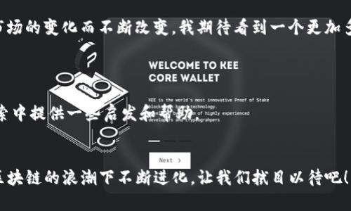 在回答“TP钱包为啥创建不了火币生态链”这个问题之前，我们需要先了解一些相关的概念和背景，尤其是TP钱包和火币生态链的基本信息。这将有助于我们更好地理解问题的根源，以及为何会存在这样的疑问。

一、TP钱包简介
TP钱包（TokenPocket Wallet）是一款多功能的数字资产钱包，支持多种公链和资产，用户可以通过它进行数字货币的存储、交易和管理。相较于传统的集中式交易平台，TP钱包提供了去中心化的服务，让用户能够更安全地管理自己的数字资产。

二、火币生态链（Heco）概述
火币生态链（Heco）是由火币集团推出的一个高效、低成本、灵活且完全兼容以太坊的公链。Heco旨在为开发者提供一个灵活的智能合约平台，以支持去中心化应用（DApp）的开发。与以太坊相比，Heco提供更低的交易成本和更高的交易速度，因此受到了许多项目方和投资者的欢迎。

三、TP钱包与火币生态链的关系
TP钱包与火币生态链之间有着紧密的联系。用户可以在TP钱包中管理Heco链上的资产和进行相关操作，例如对Heco链上的DeFi项目进行投资等。然而，当提到“TP钱包无法创建火币生态链”时，我们需要明确一些事实。

四、TP钱包为什么无法创建火币生态链
关于“TP钱包无法创建火币生态链”的论点，实际上可能有几个方面的原因：
1. strong技术限制：/strong TP钱包是一个针对用户的数字资产管理工具，主要功能在于提供交易、转账等服务。而火币生态链的创建与开发涉及到更高级的区块链技术，包括共识机制、智能合约的部署等。这些需要专业的开发团队及强大的技术支持。
2. strong职责分工：/strong TP钱包的主要职能是作为一个数字钱包，而火币生态链的搭建、维护和升级则更像是一个区块链项目的工作。因此，TP钱包不会主动介入或干预火币生态链的创建过程。
3. strong市场需求：/strong 如果TP钱包团队认为，在当前市场状态下，创建火币生态链并不会带来足够的价值，这也可能是他们不建设此项目的原因。毕竟，资源的分配和使用往往需要基于市场对需求的分析。

五、我的个人经历与思考
在我第一次接触区块链技术时，实际上也是因为钱包而入门。我记得那时候我使用的是一个相对知名的钱包，尽管在后来的学习中，我逐渐了解到各种公链与钱包的复杂关系，但可能很多人和我一样，都是从简单的数字资产管理开始，慢慢深入到技术和应用的广泛领域中。

我曾经尝试过多种钱包，并探索过它们与不同公链的联动关系。那段时间，我对火币生态链的了解仅限于表面，直到后来我参与了几个DApp项目，才真正理解到技术的深度和广度。通过这一过程，我开始明白，对于TP钱包而言，创建火币生态链并不是一件简单的事情，而是需要更多的战略思考和技术储备。

六、总结与展望
总体而言，TP钱包无法创建火币生态链的原因有技术限制、职责分工以及市场需求等因素。而随着区块链技术的发展，未来可能会出现更多的跨链钱包以及生态链的整合。作为用户，我们不仅要关注钱包的功能，更应该看到背后运作的复杂性和挑战。

在我看来，随着技术的进步，区块链生态系统的未来会更加繁荣，钱包的角色也会越来越重要。同样，用户的需求和习惯也会随着市场的变化而不断改变。我期待看到一个更加多元化的区块链世界，也希望在这个过程中，能与更多的人分享我的经验和见解。

七、关键词概括
TP钱包, 火币生态链, 区块链技术/guanjianci
TP钱包、火币生态链和区块链技术都是目前数字资产领域非常火热的关键词。希望通过这个讨论，能够为大家在未来的区块链探索中提供一些启发和帮助。

最后的思考
无论是作为用户还是参与者，我们都要持续学习与成长，了解这个快速变化的领域。未来，不论是TP钱包还是火币生态链，都会在区块链的浪潮下不断进化。让我们拭目以待吧！