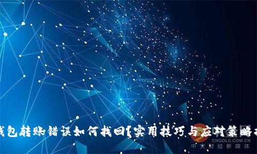 :TP钱包转账错误如何找回？实用技巧与应对策略揭秘！