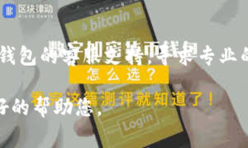 如果您遇到 TP 钱包打不开网页的问题，通常可以考虑以下几点解决方案：

1. **检查网络连接**  
   确保您的设备已连接到互联网。尝试访问其他网站，确认网络是否正常工作。如果其他网站也无法访问，可能是网络服务提供商的问题。

2. **清除浏览器缓存和 Cookies**  
   浏览器缓存和 Cookies 可能导致网页加载问题。进入浏览器设置，找到清除浏览数据的选项，选择清除缓存和 Cookies 后尝试重新打开 TP 钱包。

3. **使用不同的浏览器**  
   有时候，某些浏览器可能与特定的网站不兼容。尝试在不同的浏览器上打开 TP 钱包网页，例如 Chrome、Firefox 或 Edge。

4. **禁用浏览器扩展或插件**  
   有些浏览器扩展或插件可能干扰网页的正常加载。可以尝试在无痕模式下访问 TP 钱包，或者禁用所有扩展后再重新尝试。

5. **检查网址是否正确**  
   确保输入的 TP 钱包网址是正确的，有时输入错误会导致网页无法打开。

6. **更新浏览器或操作系统**  
   确保您的浏览器和操作系统都是最新版本，过时的版本可能会导致兼容性问题。

7. **联系客服支持**  
   如果经过上述步骤仍然无法解决问题，可以考虑联系 TP 钱包的客服支持，寻求专业的帮助。

如果您仍有其他疑问或需求，请提供更多信息，以便我能够更好的帮助您。