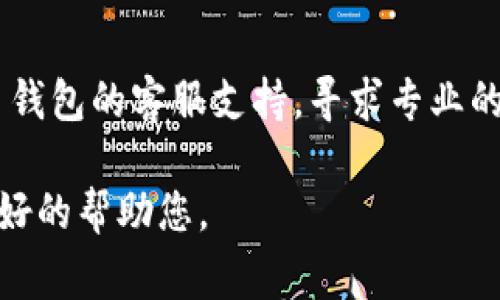 如果您遇到 TP 钱包打不开网页的问题，通常可以考虑以下几点解决方案：

1. **检查网络连接**  
   确保您的设备已连接到互联网。尝试访问其他网站，确认网络是否正常工作。如果其他网站也无法访问，可能是网络服务提供商的问题。

2. **清除浏览器缓存和 Cookies**  
   浏览器缓存和 Cookies 可能导致网页加载问题。进入浏览器设置，找到清除浏览数据的选项，选择清除缓存和 Cookies 后尝试重新打开 TP 钱包。

3. **使用不同的浏览器**  
   有时候，某些浏览器可能与特定的网站不兼容。尝试在不同的浏览器上打开 TP 钱包网页，例如 Chrome、Firefox 或 Edge。

4. **禁用浏览器扩展或插件**  
   有些浏览器扩展或插件可能干扰网页的正常加载。可以尝试在无痕模式下访问 TP 钱包，或者禁用所有扩展后再重新尝试。

5. **检查网址是否正确**  
   确保输入的 TP 钱包网址是正确的，有时输入错误会导致网页无法打开。

6. **更新浏览器或操作系统**  
   确保您的浏览器和操作系统都是最新版本，过时的版本可能会导致兼容性问题。

7. **联系客服支持**  
   如果经过上述步骤仍然无法解决问题，可以考虑联系 TP 钱包的客服支持，寻求专业的帮助。

如果您仍有其他疑问或需求，请提供更多信息，以便我能够更好的帮助您。