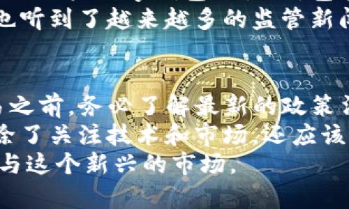 要讨论BitKeep钱包在中国的合法性，我们需要先了解几个关键概念，包括加密货币的法律地位、BitKeep钱包的功能，以及相关的法规背景。

什么是BitKeep钱包？
BitKeep是一款多链钱包，支持多个区块链网络和数字资产的存储、管理与交易。用户可以通过BitKeep钱包来轻松管理他们的加密货币，并进行交易、交换、跨链转账等功能。

加密货币在中国的法律地位
早在2013年，中国人民银行就首次发布声明，规定比特币等虚拟货币不具备法定货币的地位，属于一种商品。此后的几年里，中国政府对于加密货币的态度变得愈加严格。2017年，中国监管机构禁止了ICO（首次代币发行），并关闭了一些涉及加密货币交易的交易所。
2021年，中国政府进一步加强了对加密货币的监管政策，特别是对比特币矿业的打击，很多矿场被迫关闭。这一系列的政策调整导致了加密货币在中国的生态环境发生了剧变，很多投资者和项目团队选择转移到其他国家。

BitKeep钱包的使用合规性
虽然BitKeep钱包可以在技术上用于存储和管理加密资产，但在中国使用它是否合法，依然存在争议。由于中国政府并未完全禁止个人持有或交易加密货币，只是对其相关活动进行了严格监管，因此使用钱包本身并不违法。
但问题在于：如果你在BitKeep钱包中进行加密资产的交易或者参与一些未获得合法合规牌照的项目，那么就可能涉及到法律风险。尤其是在最近的监管环境下，用户在使用加密钱包的同时，需自我评估风险，了解自己所参与项目的法律地位。

个人经历与看法
我在大学时接触到了加密货币，那时候比特币的价格还相对低廉。我的一位同学非常热衷于研究这个领域，他向我介绍了一些数字钱包的使用，包括如何安装和转换加密货币。虽然当时我并没有太深入，但这段经历让我对加密货币产生了浓厚的兴趣。
随着时间的推移，我观察到越来越多的人开始关注这个领域，一些甚至把它作为了兼职甚至职业。在这个过程中，我们也听到了越来越多的监管新闻，尤其是来自中国的政策变动。看到朋友们因为政策改变而遭受损失，我意识到合规性是多么的重要。

总结：在中国使用BitKeep钱包的建议
总的来说，BitKeep钱包作为一个工具，在中国使用是可以的，但用户需要对相关法律保持敏感性。在进行任何加密交易之前，务必了解最新的政策法规，确保自己的行为是在法律允许的范围内。
我个人认为，尽管当前的环境非常不确定，但加密货币和区块链技术的发展依然前景广阔。大家在探索这个新领域时，除了关注技术和市场，还应该注重合规风险，保护自己的资产安全。
希望未来中国能够出台更为清晰和包容的政策，促进区块链技术持续健康发展，让更多的人能在合法合规的框架下参与这个新兴的市场。