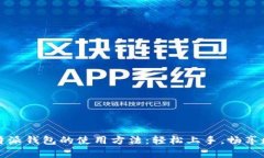 全面解析比特派钱包的使