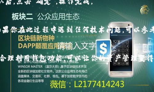 要删除TP钱包中的某个币种总资产，可以按照以下步骤进行操作。请注意，删除的操作一般是指将某个币种从钱包中移除，并不代表真正删除区块链上的资产。下面是一些操作步骤：

### 步骤一：打开TP钱包
首先，确保你已经下载并安装TP钱包。打开应用程序，您会看到主界面，显示您的总资产和各种币种。

### 步骤二：进入资产管理界面
在主界面中，找到“资产”或“钱包”选项，点击进入资产管理界面。在这里，你可以看到所有持有的币种及其总资产。

### 步骤三：选择要删除的币种
在资产列表中，浏览以找到你想要删除的币种。点击该币种的图标或者名称，以进入该币种的详细页面。

### 步骤四：隐藏或移除币种
在币种详情页面中，通常会有一个“隐藏”或“删除”选项，根据你的需求选择相应的操作。请注意，隐藏币种只是在用户界面上将其移除，并不会影响钱包中的实际资产；如果想要彻底移除，就需要清除相关钱包数据，但这会导致你丧失该币种的访问权。

### 步骤五：确认操作
在选择隐藏或删除后，系统通常会提示你进行确认。请仔细查看警告信息，确保你理解自己的操作。确认后，点击“确定”，操作完成。

### 注意事项
在做出任何删除或隐藏操作之前，请确保你已经备份了你的私钥或助记词，以防将来需要恢复访问。如果你在此过程中遇到任何技术问题，可以参考TP钱包的官方支持文档或联系客户服务。

### 总结
删除或隐藏TP钱包中的某个币种是一个简单的过程，正确的操作能够帮助你更好地管理自己的资产。合理利用钱包功能，可以让你的资产管理变得更加高效。

如果你有关于TP钱包的其他问题，欢迎随时提问！