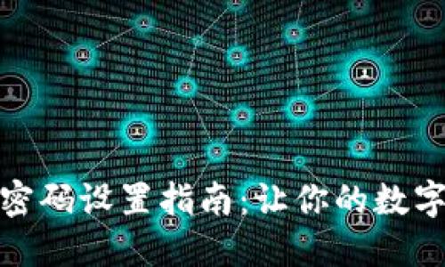 TP钱包登录密码设置指南：让你的数字资产更安全