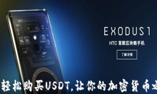 
新手指南：如何轻松购买USDT，让你的加密货币之旅从这里开始