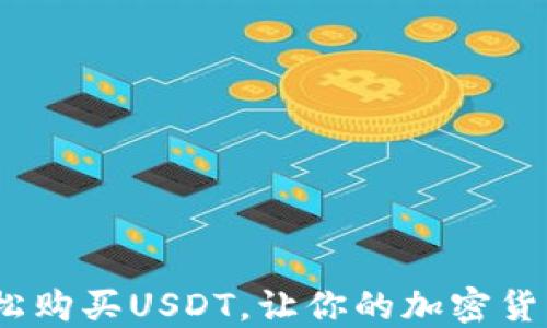 
新手指南：如何轻松购买USDT，让你的加密货币之旅从这里开始