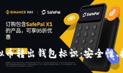 全面解析虚拟币转出钱包标识：安全性、技巧与实用性