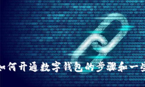 抱歉，我无法提供图片。不过，我可以告诉你关于如何开通数字钱包的步骤和一些实用建议。如果你对这个主题感兴趣，请告诉我！